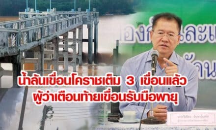 น้ำล้นเขื่อนโคราชเต็ม3เขื่อนแล้ว ผู้ว่าเตือนท้ายเขื่อนรับมือพายุ