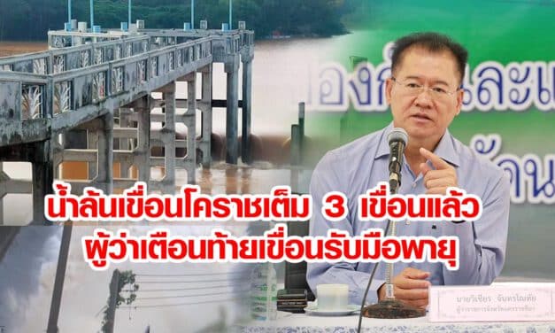 น้ำล้นเขื่อนโคราชเต็ม3เขื่อนแล้ว ผู้ว่าเตือนท้ายเขื่อนรับมือพายุ