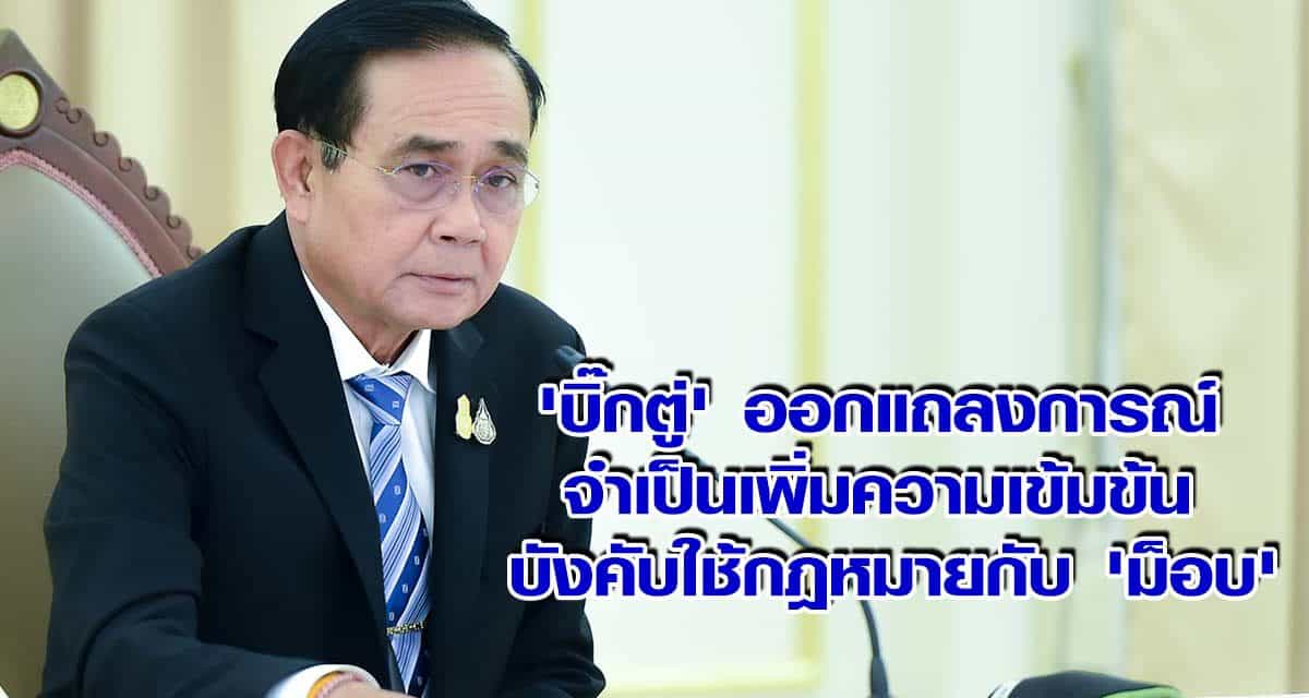 ‘บิ๊กตู่’ ออกแถลงการณ์ จําเป็นเพิ่มความเข้มข้น บังคับใช้กฎหมายกับ ‘ม็อบ’