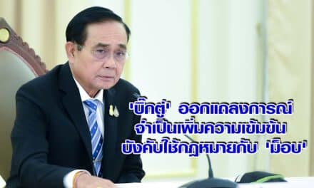 ‘บิ๊กตู่’ ออกแถลงการณ์ จําเป็นเพิ่มความเข้มข้น บังคับใช้กฎหมายกับ ‘ม็อบ’