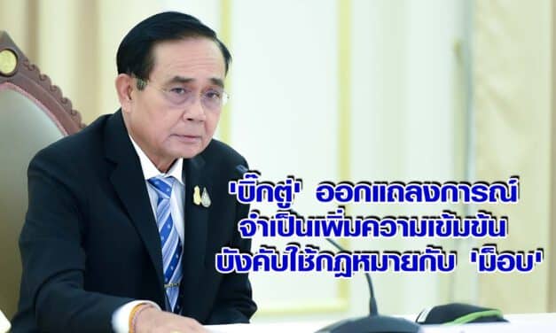 ‘บิ๊กตู่’ ออกแถลงการณ์ จําเป็นเพิ่มความเข้มข้น บังคับใช้กฎหมายกับ ‘ม็อบ’