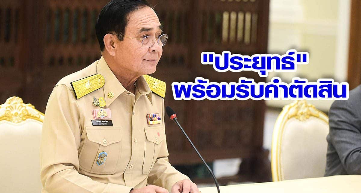“ประยุทธ์” พร้อมรับคำตัดสิน คดีบ้านพักทหาร ที่ศาลรัฐธรรมนูญ จะวินิจฉัยคุณสมบัตินายกฯ ในวันที่ 2 ธ.ค.