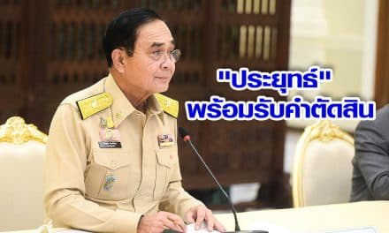 “ประยุทธ์” พร้อมรับคำตัดสิน คดีบ้านพักทหาร ที่ศาลรัฐธรรมนูญ จะวินิจฉัยคุณสมบัตินายกฯ ในวันที่ 2 ธ.ค.
