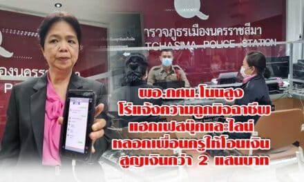 ผอ.กศน.โนนสูง ถูกแฮกเฟสและไลน์ยืมเงิน