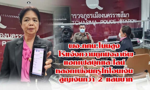 ผอ.กศน.โนนสูง ถูกแฮกเฟสและไลน์ยืมเงิน