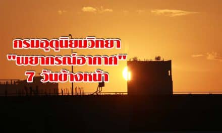 กรมอุตุนิยมวิทยา “พยากรณ์อากาศ” 7 วันข้างหน้า