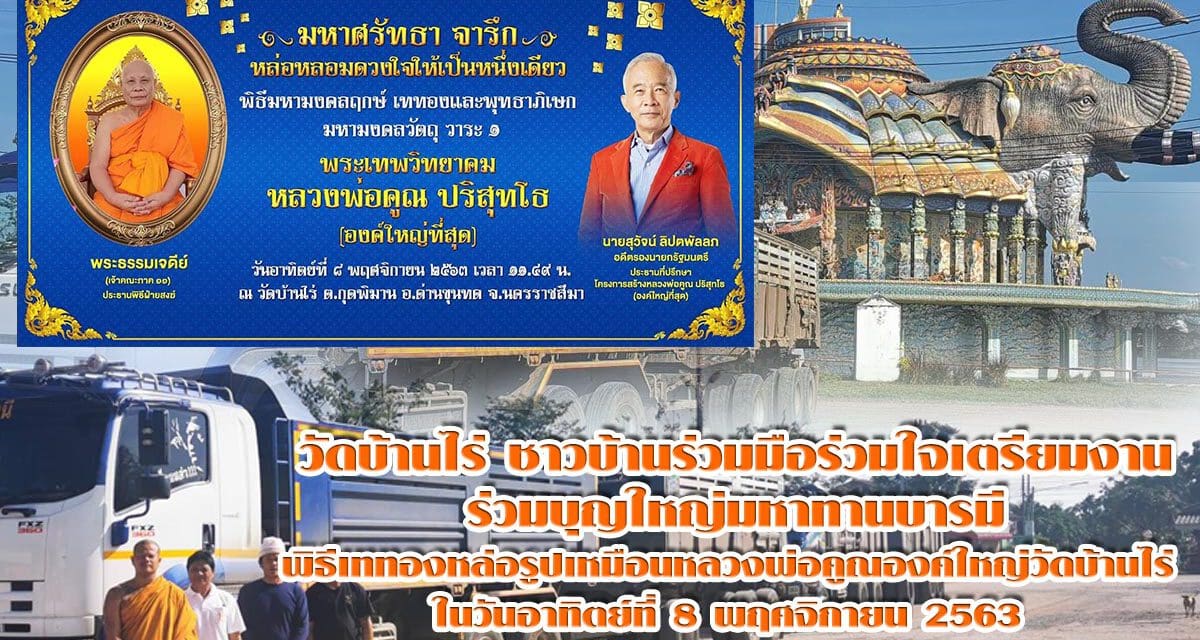 วัดบ้านไร่ ชาวบ้านร่วมมือร่วมใจเตรียมงานพิธีเททองหล่อรูปเหมือนหลวงพ่อคูณองค์ใหญ่วัดบ้านไร่ ในวันอาทิตย์ที่ 8 พ.ย.63 นี้