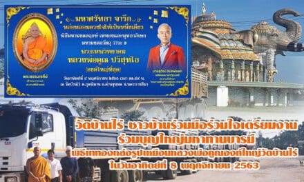 วัดบ้านไร่ ชาวบ้านร่วมมือร่วมใจเตรียมงานพิธีเททองหล่อรูปเหมือนหลวงพ่อคูณองค์ใหญ่วัดบ้านไร่ ในวันอาทิตย์ที่ 8 พ.ย.63 นี้