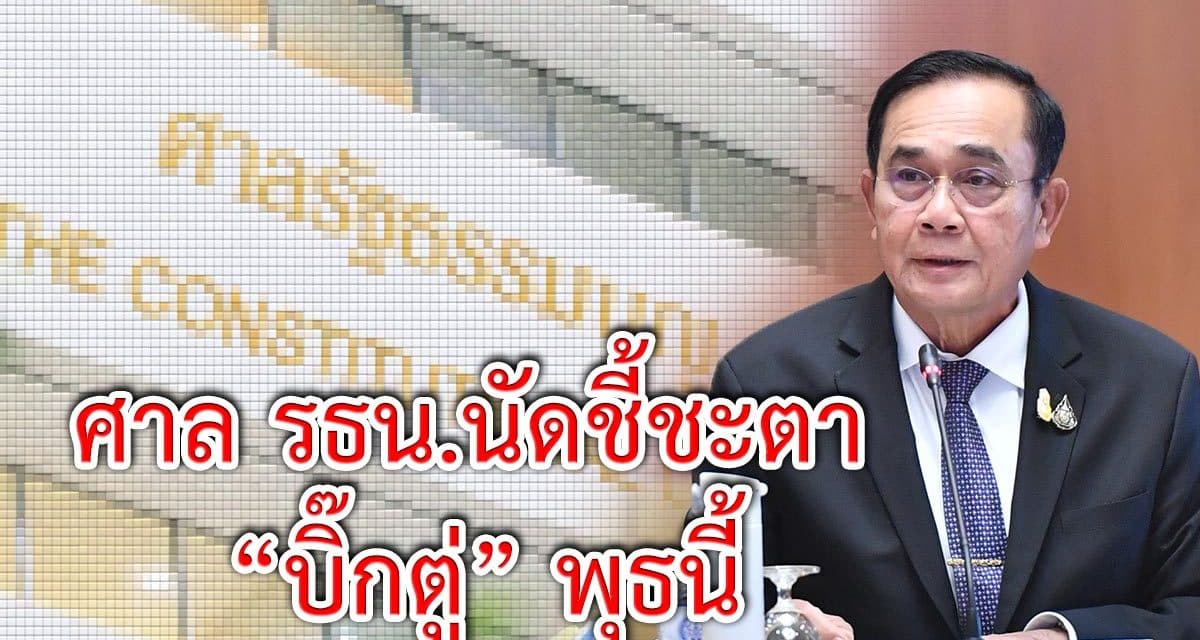 ศาล รธน.นัดชี้ชะตา “บิ๊กตู่” พุธนี้ ลงมติเช้า ก่อนนั่งบัลลังก์อ่านคำวินิจฉัยบ่าย3