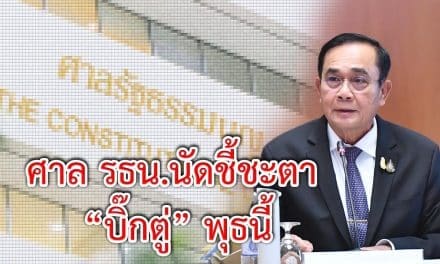 ศาล รธน.นัดชี้ชะตา “บิ๊กตู่” พุธนี้ ลงมติเช้า ก่อนนั่งบัลลังก์อ่านคำวินิจฉัยบ่าย3