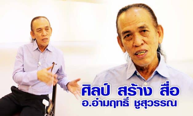 เชิญชมนิทรรศการ ศิลป์ สร้าง สื่อ โดยสมาคมศิษย์เก่า คณะจิตรกรรม ประติมากรรม และภาพพิมพ์ ม.ศิลปากร  ณ.หอศิลป์ เจ้าฟ้า ตั้งแต่วันที่ 14 พฤศจิกายน 2563