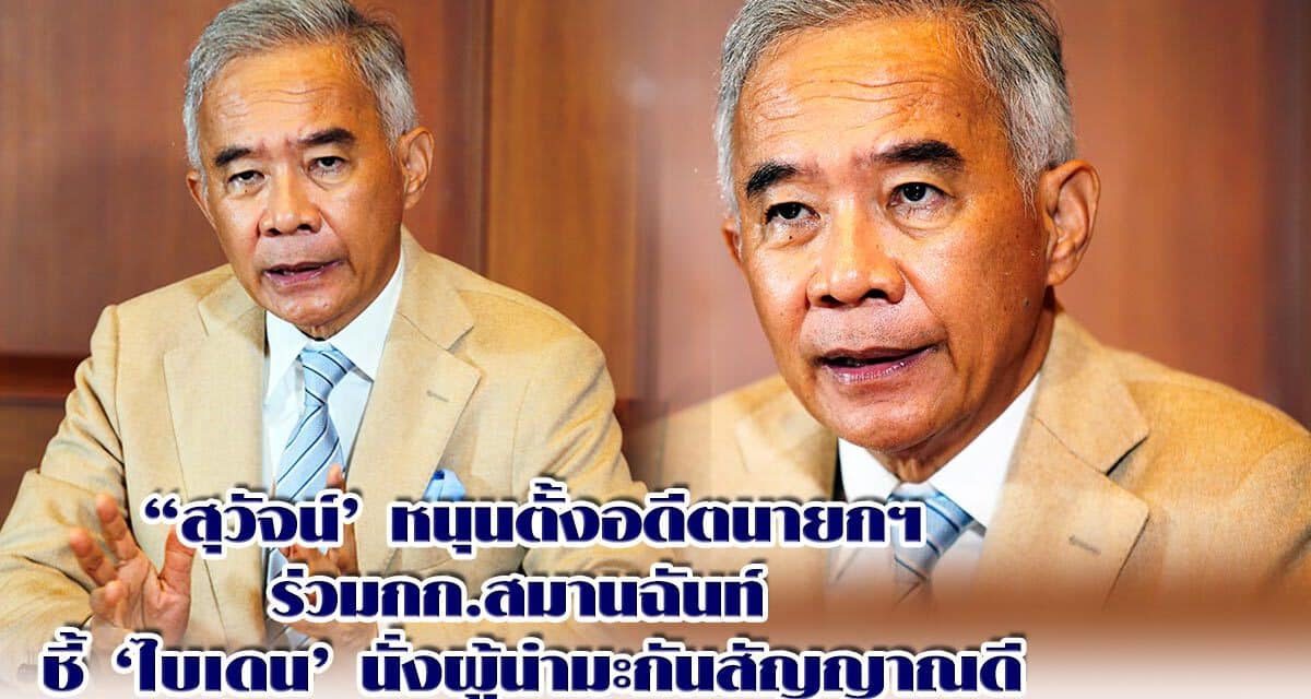 “สุวัจน์’ หนุนตั้งอดีตนายกฯร่วมกก.สมานฉันท์ ชี้‘ไบเดน’นั่งผู้นำมะกันสัญญาณดี