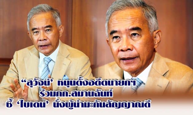 “สุวัจน์’ หนุนตั้งอดีตนายกฯร่วมกก.สมานฉันท์ ชี้‘ไบเดน’นั่งผู้นำมะกันสัญญาณดี