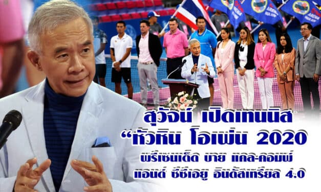 เปิดฉากหวด ‘หัวหิน โอเพ่น 2020’ ‘สุวัจน์’ ลั่นสร้างเวทีพัฒนาเทนนิส พร้อมกระตุ้นท่องเที่ยว-เศรษฐกิจ