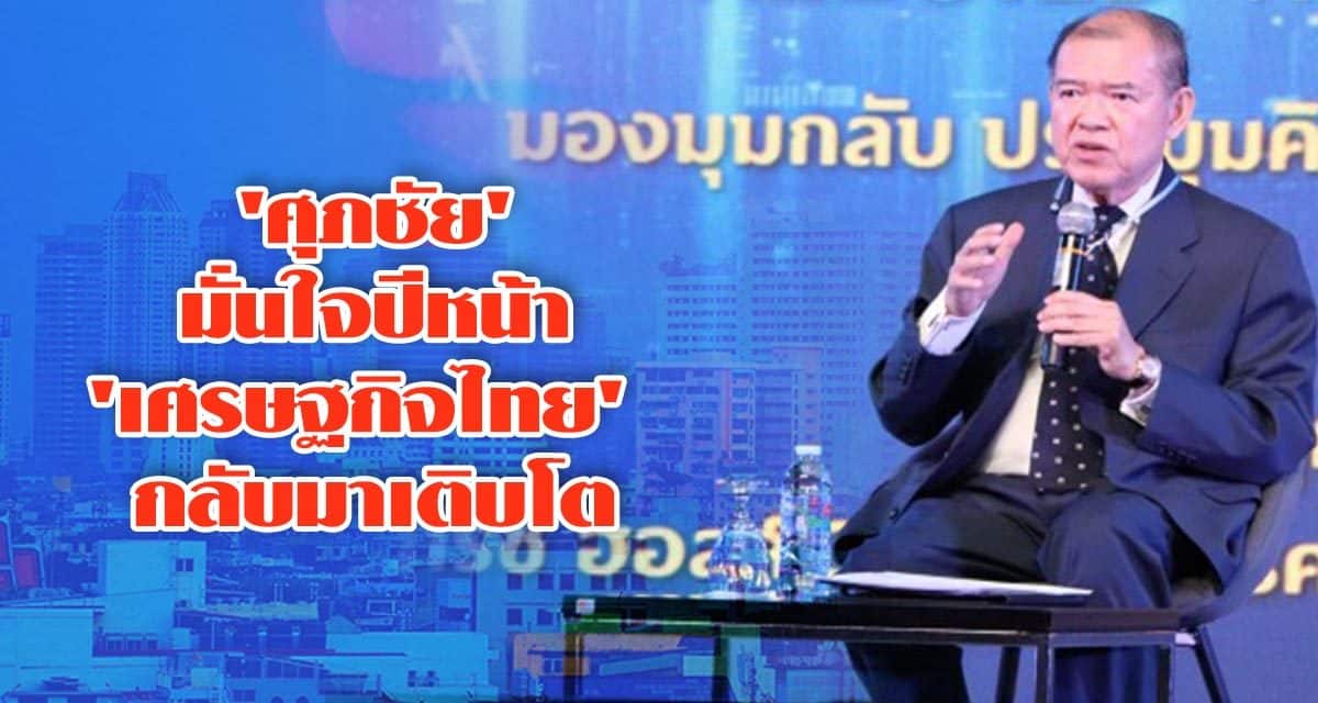 ‘ศุภชัย’ มั่นใจปีหน้า ‘เศรษฐกิจไทย’ กลับมาเติบโต