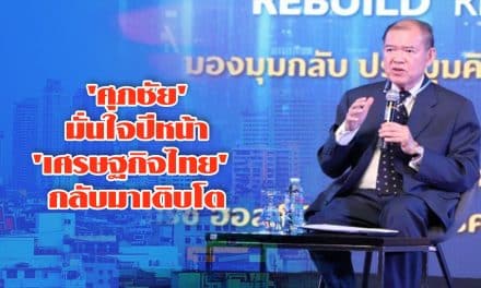 ‘ศุภชัย’ มั่นใจปีหน้า ‘เศรษฐกิจไทย’ กลับมาเติบโต