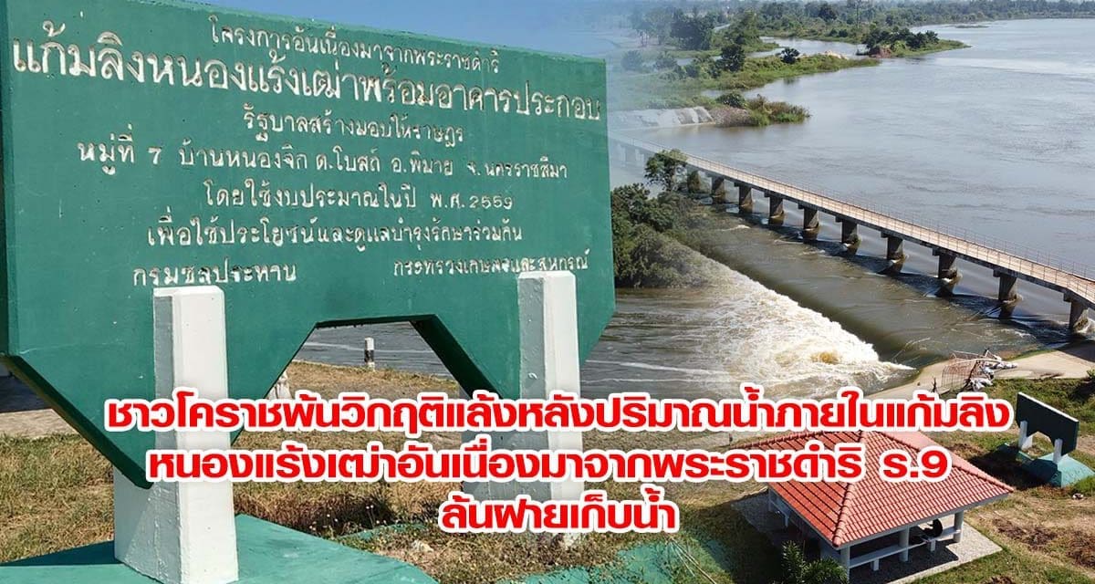 ชาวโคราชพ้นวิกฤติแล้งหลังปริมาณน้ำภายในแก้มลิงหนองแร้งเฒ่าอันเนื่องมาจากพระราชดำริ ร.9 ล้นฝายเก็บน้ำ