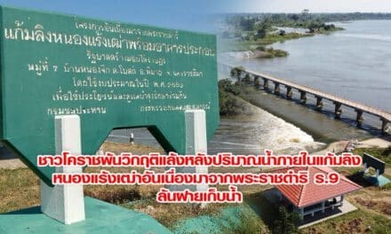 ชาวโคราชพ้นวิกฤติแล้งหลังปริมาณน้ำภายในแก้มลิงหนองแร้งเฒ่าอันเนื่องมาจากพระราชดำริ ร.9 ล้นฝายเก็บน้ำ