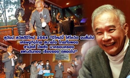 “สุวัจน์” อวยพรปีใหม่ ขอให้โควิดจบสิ้น เศรษฐกิจฟื้นตัว คนไทยรักสามัคคี เป็นพลังสร้างชาติ