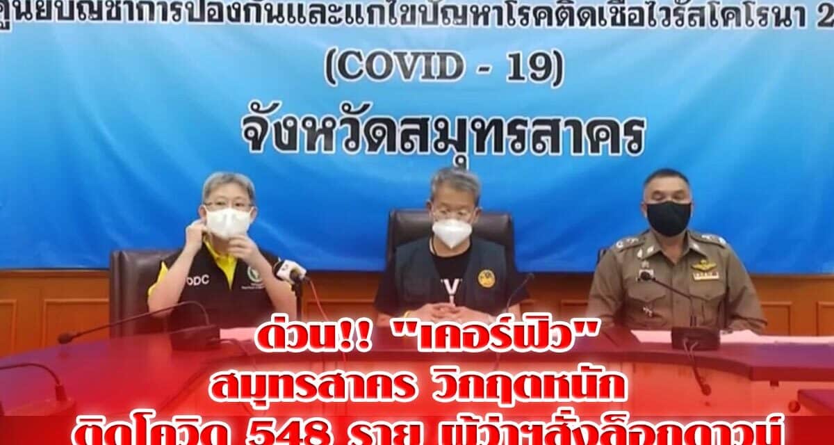 สมุทรสาคร สั่งเคอร์ฟิว แถลงมาตรการล็อกดาวน์ หลังติดเชื้อโควิดพุ่ง 548 ราย