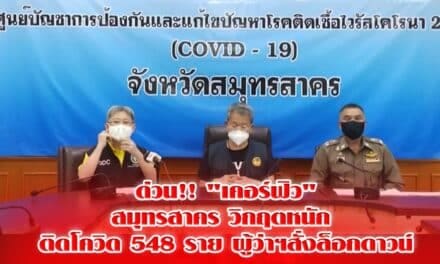 สมุทรสาคร สั่งเคอร์ฟิว แถลงมาตรการล็อกดาวน์ หลังติดเชื้อโควิดพุ่ง 548 ราย