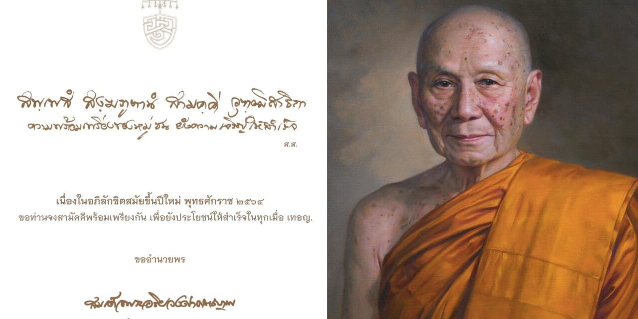 สมเด็จพระอริยวงศาคตญาณ สมเด็จพระสังฆราช สกลมหาสังฆปริณายก ประทานพระพรปีใหม่ ประจำปีพุทธศักราช ๒๕๖๔