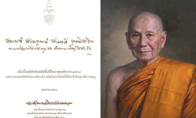สมเด็จพระอริยวงศาคตญาณ สมเด็จพระสังฆราช สกลมหาสังฆปริณายก ประทานพระพรปีใหม่ ประจำปีพุทธศักราช ๒๕๖๔