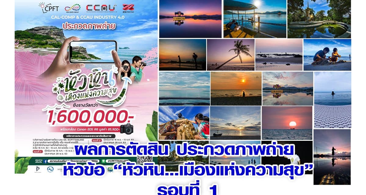 มูลนิธิภาพถ่ายแห่งประเทศไทย ประกาศผลการตัดสิน ประกวดภาพถ่าย  หัวข้อ “หัวหิน…เมืองแห่งความสุข” รอบที่ 1