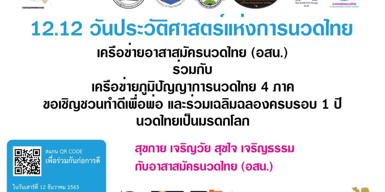 12.12 วันประวัติศาสตร์แห่งการนวดไทย