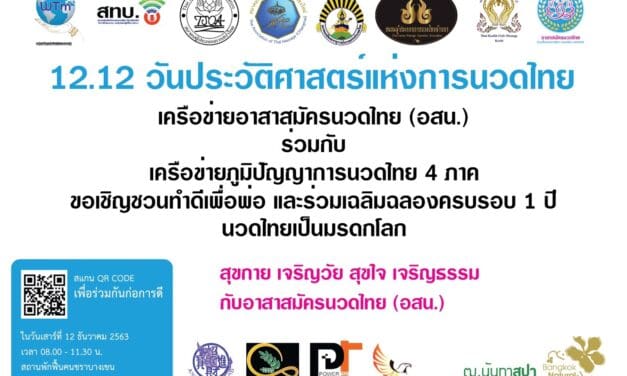 12.12 วันประวัติศาสตร์แห่งการนวดไทย
