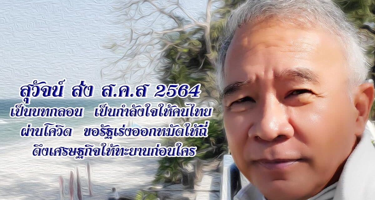 “สุวัจน์” ส่ง ส.ค.ส.อวยพรปีใหม่ 2564 พี่น้องชาวไทยผ่านพ้นโควิด  เร่งรัฐออกหมัดให้ถี่ ดึงเศรษฐกิจทะยานก่อนใคร