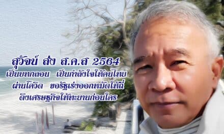 “สุวัจน์” ส่ง ส.ค.ส.อวยพรปีใหม่ 2564 พี่น้องชาวไทยผ่านพ้นโควิด  เร่งรัฐออกหมัดให้ถี่ ดึงเศรษฐกิจทะยานก่อนใคร