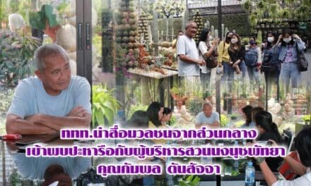 ททท.นำสื่อมวลชน​จากส่วนกลาง​ เข้าพบปะหารือกับผู้บริหาร​สวนนงนุช​พัทยา​  คุณ​กัมพล​ ตันสัจจา​