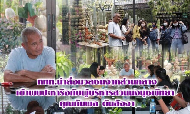 ททท.นำสื่อมวลชน​จากส่วนกลาง​ เข้าพบปะหารือกับผู้บริหาร​สวนนงนุช​พัทยา​  คุณ​กัมพล​ ตันสัจจา​