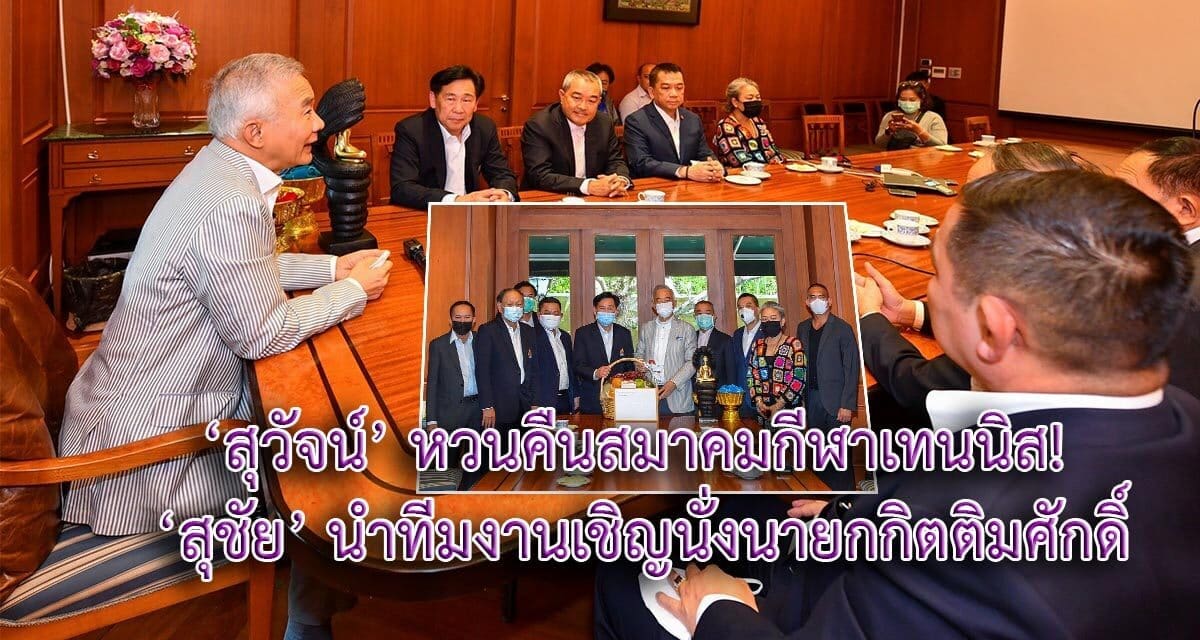 ‘สุวัจน์’ หวนคืนสมาคมกีฬาเทนนิส! ‘สุชัย’ นำทีมงานเชิญนั่งนายกกิตติมศักดิ์