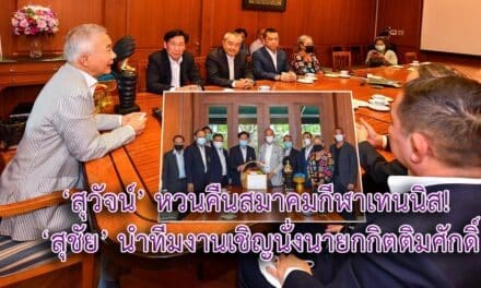 ‘สุวัจน์’ หวนคืนสมาคมกีฬาเทนนิส! ‘สุชัย’ นำทีมงานเชิญนั่งนายกกิตติมศักดิ์