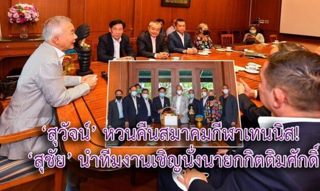 ‘สุวัจน์’ หวนคืนสมาคมกีฬาเทนนิส! ‘สุชัย’ นำทีมงานเชิญนั่งนายกกิตติมศักดิ์