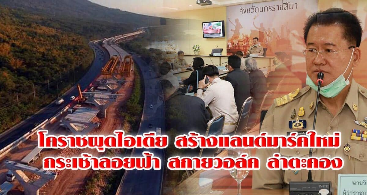 โคราชผุดไอเดีย สร้างแลนด์มาร์คใหม่ กระเช้าลอยฟ้า สกายวอล์ค ลำตะคอง