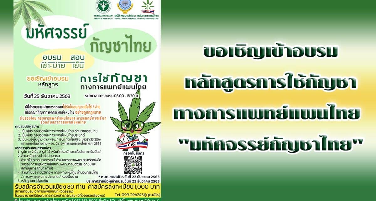 ขอเชิญเข้าอบรม หลักสูตรการใช้กัญชา ทางการแพทย์แผนไทย  “มหัศจรรย์กัญชาไทย”