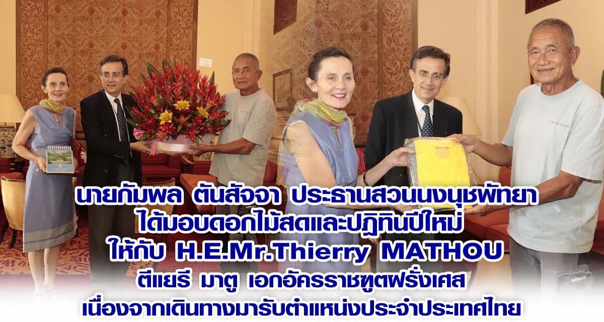 นายกัมพล ตันสัจจา  ได้มอบดอกไม้และปฎิทินปีใหม่  ให้กับ H.E.Mr.Thierry MATHOU (ตีแยรี มาตู) เอกอัครราชฑูตฝรั่งเศส  เนื่องจากเดินทางมารับ ตำแหน่งประจำประเทศไทย