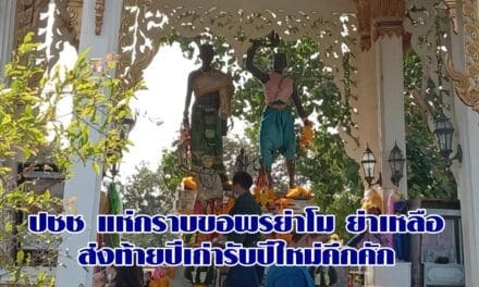 ปชช.แห่กราบขอพรย่าโม ย่าเหลือ ส่งท้ายปีเก่ารับปีใหม่คึกคัก