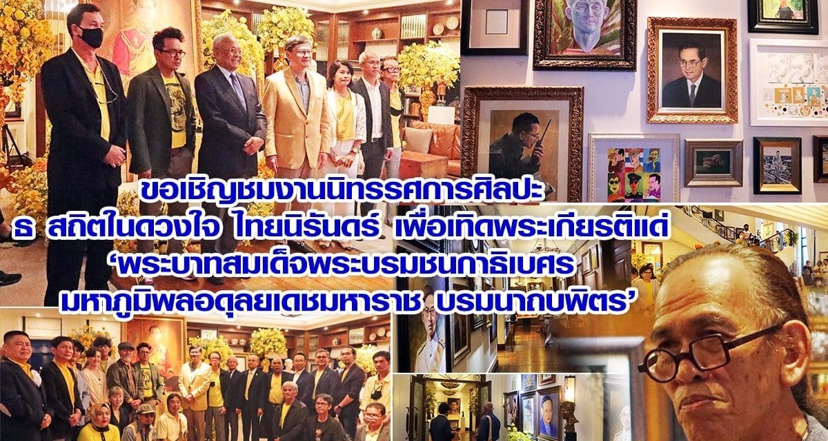 ขอเชิญชมงานนิทรรศการศิลปะ ธ สถิตในดวงใจ ไทยนิรันดร์ เพื่อเทิดพระเกียรติแด่ ‘พระบาทสมเด็จพระบรมชนกาธิเบศร มหาภูมิพลอดุลยเดชมหาราช บรมนาถบพิตร’