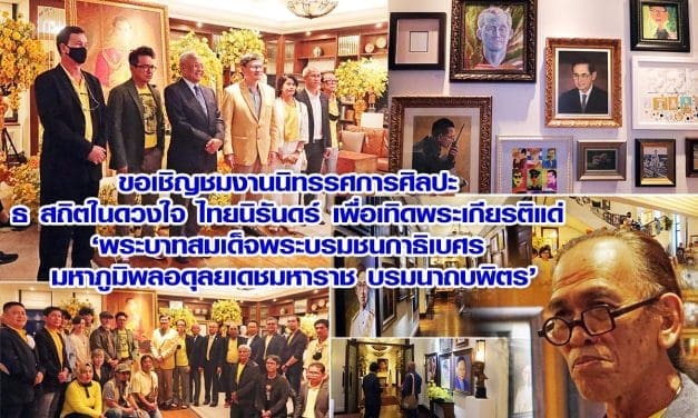 ขอเชิญชมงานนิทรรศการศิลปะ ธ สถิตในดวงใจ ไทยนิรันดร์ เพื่อเทิดพระเกียรติแด่ ‘พระบาทสมเด็จพระบรมชนกาธิเบศร มหาภูมิพลอดุลยเดชมหาราช บรมนาถบพิตร’