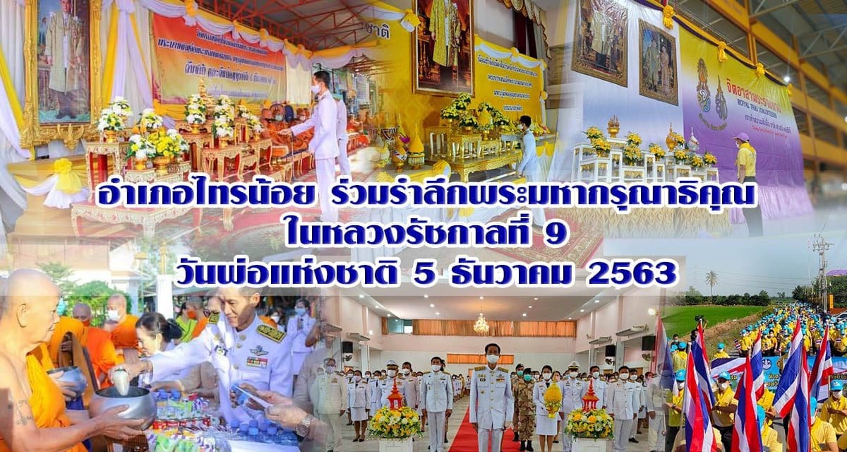 อำเภอไทรน้อย ร่วมรำลึกพระมหากรุณาธิคุณ ในหลวงรัชกาลที่ 9 วันพ่อแห่งชาติ 5 ธันวาคม 2563