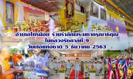 อำเภอไทรน้อย ร่วมรำลึกพระมหากรุณาธิคุณ ในหลวงรัชกาลที่ 9 วันพ่อแห่งชาติ 5 ธันวาคม 2563