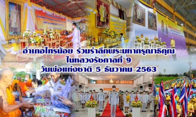 อำเภอไทรน้อย ร่วมรำลึกพระมหากรุณาธิคุณ ในหลวงรัชกาลที่ 9 วันพ่อแห่งชาติ 5 ธันวาคม 2563