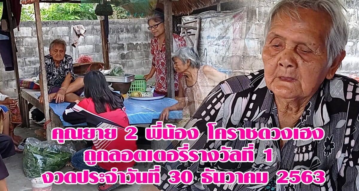 คุณยาย 2 พี่น้องโคราช ดวงเฮงถูกลอตเตอรี่รางวัลที่ 1 รับเงิน 6 ล้านบาทแบ่งคนละครึ่ง