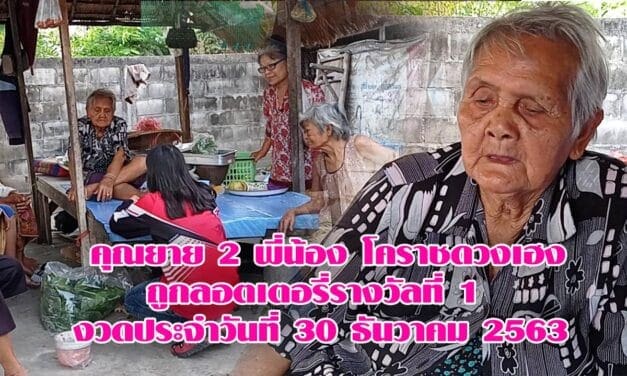 คุณยาย 2 พี่น้องโคราช ดวงเฮงถูกลอตเตอรี่รางวัลที่ 1 รับเงิน 6 ล้านบาทแบ่งคนละครึ่ง