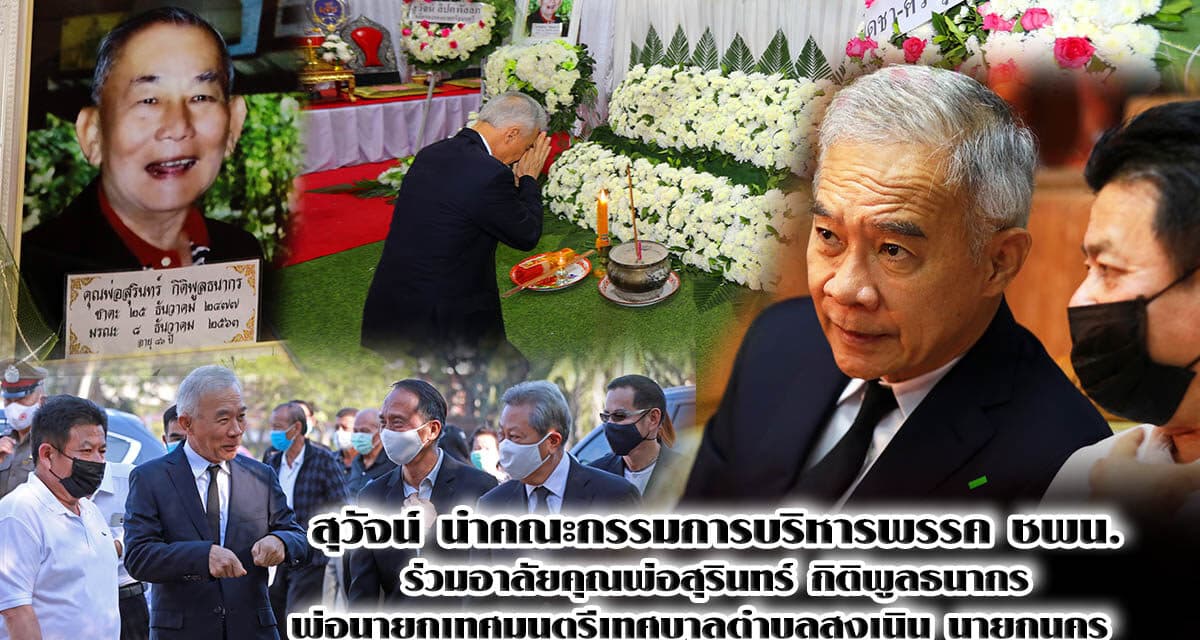 “สุวัจน์” พร้อมคณะกรรมบริหารพรรคชพน. ร่วมไว้อาลัยคุณพ่อสุรินทร์ กิติพูลธนากร