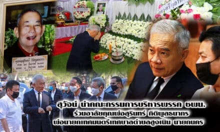 “สุวัจน์” พร้อมคณะกรรมบริหารพรรคชพน. ร่วมไว้อาลัยคุณพ่อสุรินทร์ กิติพูลธนากร